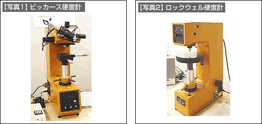 【写真1】ビッカース硬度計【写真2】ロックウェル硬度計