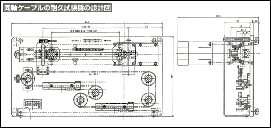 同軸ケーブルの耐久試験機の設計図