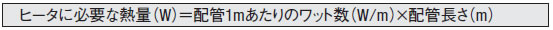 コードヒータ ヒータに必要な熱量（W） 数式1