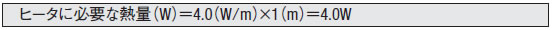 コードヒータ ヒータに必要な熱量（W） 数式2