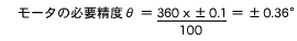 直進運動の必要位置決め精度A＝±0.1mmとした場合のモータの必要精度θ