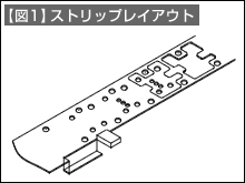 【図1】ストリップレイアウト