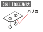 【図1】加工形状