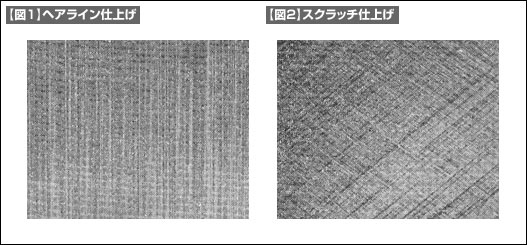 【図1】ヘアライン仕上げ【図2】スクラッチ仕上げ