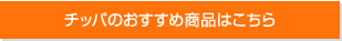 チッパのおすすめ商品はこちら