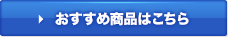 おすすめ商品はこちら