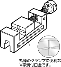 精密バイス 丸棒のクランプに便利なＶ字溝付口金です。