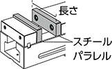 スチールパラレル 長さ