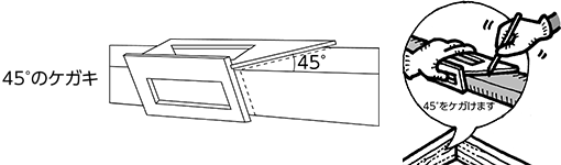 45°のケガキ