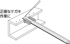 直尺と一緒に使用することで、端面からの位置出しや、ケガキ作業にとても便利です。