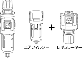 フィルターレギュレーター