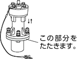 間接打撃（バイブタイプ） この部分をたたきます。