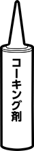 コーキング剤