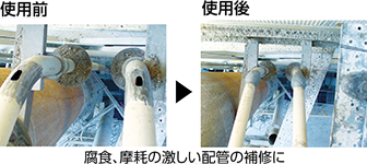腐食、摩耗の激しい配管の補修に