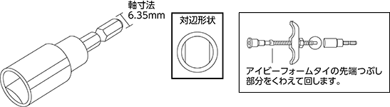 アイビーフォームタイ専用ソケットビット