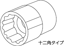 ソケットレンチ用ソケット スタンダードタイプ