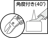 角度付き(40゜）