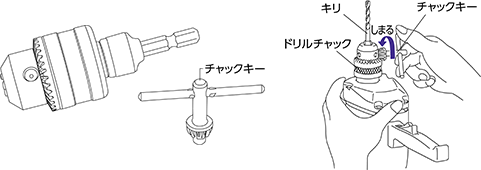 キー付ドリルの取り付け方