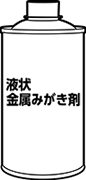 液状金属みがき剤