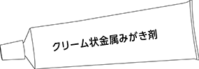 クリーム状金属みがき剤