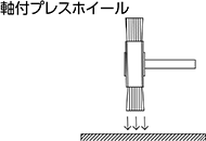 軸付プレスホイール