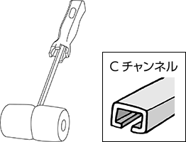 ペイントローラー（Cチャンネル用）