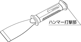 ハンマー打撃部付ヘラ