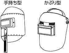 手持ち型 かぶり型