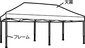 集会用テント