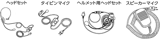 現場に合わせて、さまざまなオプションがあります。