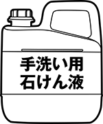 石けん液