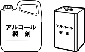 アルコール製剤1