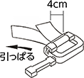 PPバンド用ストッパー取扱方法 ③長い方のテープを引っぱる。