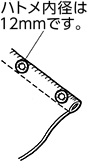 ハトメ内径は12mmです。
