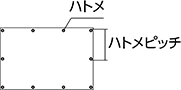 ハトメ ハトメピッチ