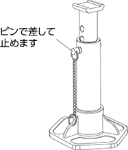 ジャッキスタンド ピン固定タイプ