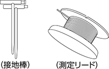 （接地棒） （測定リード）