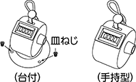 数取器 手持型 台付型