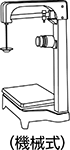 デジタル台はかり （機械式）