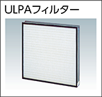 ULPAフィルター