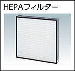 HEPAフィルター