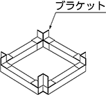 ②底面ブラケット取り付け