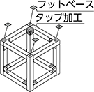 ⑥フットベース取り付け