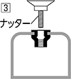 ③かしめて、ナッターを引き抜く。