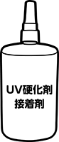 UV硬化型接着剤