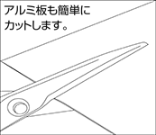 アルミ板も簡単にカットします。