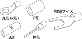 圧着端子の種類