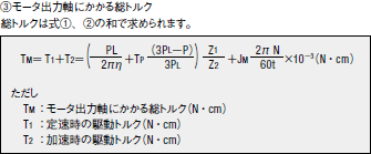 ③モータ出力軸にかかる総トルク 総トルクは式①、②の和で求められます。