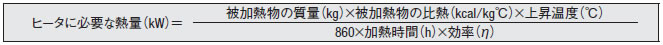 ヒータに必要な熱量（kW）計算式