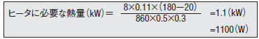 ヒータに必要な熱量（kW）計算式例